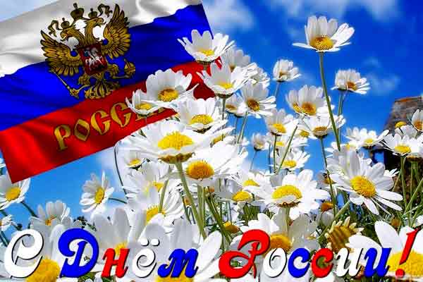 Поздравляем с Днем России всех россиян, а также нашего партнера КСЕ
