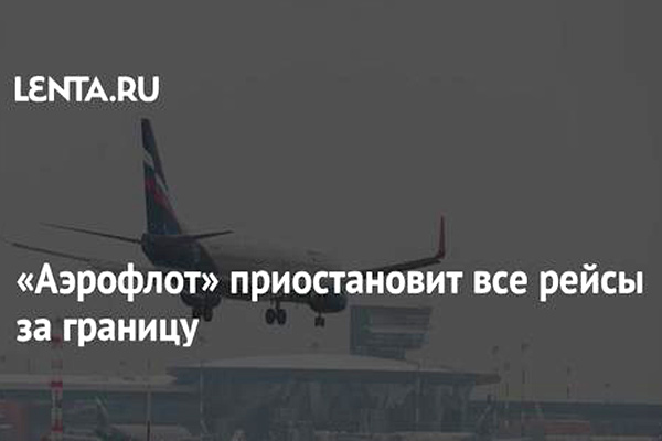 «Аэрофлот» приостановит все рейсы за границу