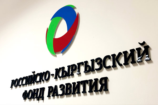 РКФР в 2023 году планирует профинансировать открытие 25 новых предприятий в Кыргызстане
