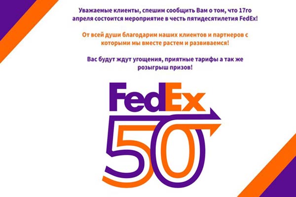 Мероприятие, посвященное 50-летию компании FedEx