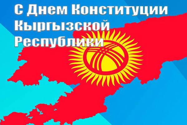 5 мая - День Конституции Кыргызской Республики