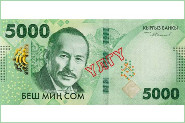 Нацбанк Кыргызстана ввел в оборот новую купюру 5000 сом