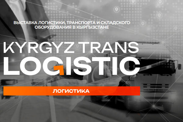 Успешно прошла первая в Кыргызстане международная выставка KyrgyzTransLogistic 2024