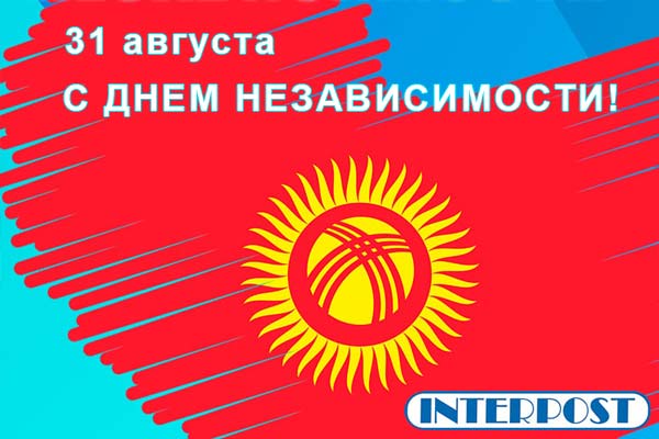 Interpost Кыргызстан поздравляет с Днем Независимости!